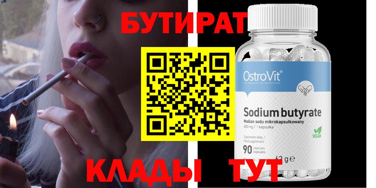 БУТИРАТ  БУТИРАТ бутандиол  Вход с VPN  Черногорск 